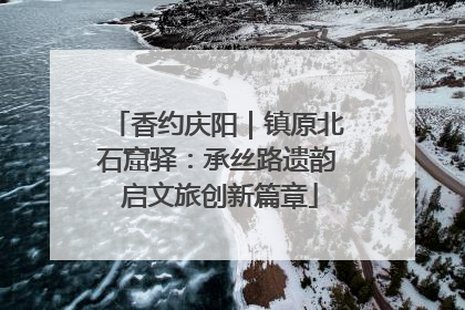 香约庆阳｜镇原北石窟驿：承丝路遗韵 启文旅创新篇章