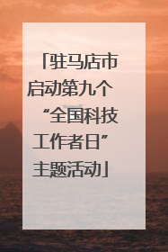 驻马店市启动第九个“全国科技工作者日”主题活动