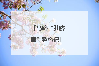 马路“肚脐眼”整容记