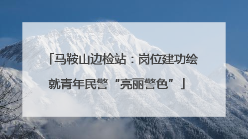 马鞍山边检站：岗位建功绘就青年民警“亮丽警色”