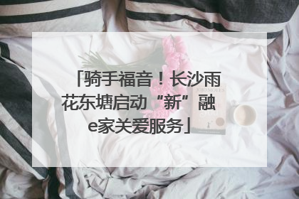 骑手福音！长沙雨花东塘启动“新”融e家关爱服务