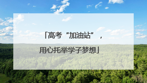 高考“加油站”，用心托举学子梦想