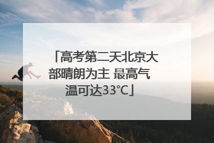 高考第二天北京大部晴朗为主 最高气温可达33℃