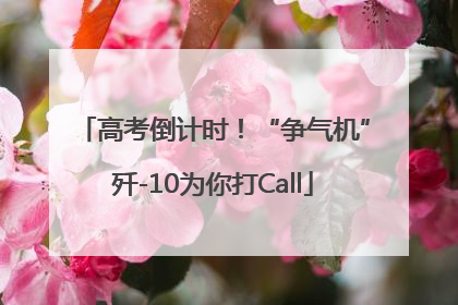 高考倒计时！“争气机”歼-10为你打Call
