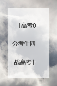 高考0分考生四战高考