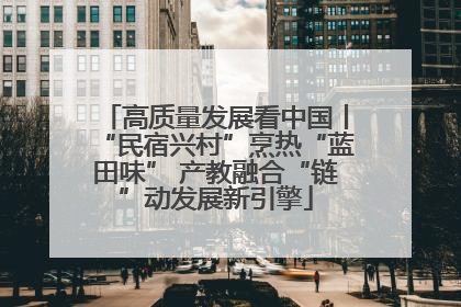 高质量发展看中国丨“民宿兴村”烹热“蓝田味” 产教融合“链”动发展新引擎