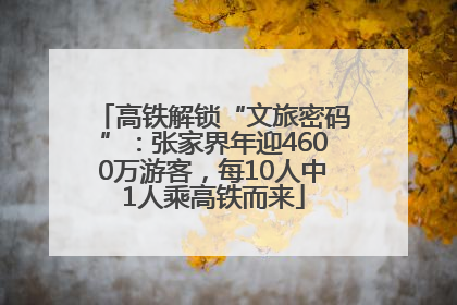 高铁解锁“文旅密码”：张家界年迎4600万游客，每10人中1人乘高铁而来