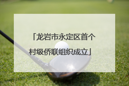 龙岩市永定区首个村级侨联组织成立