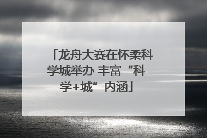 龙舟大赛在怀柔科学城举办 丰富“科学+城”内涵