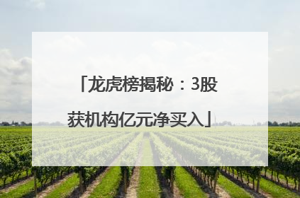 龙虎榜揭秘：3股获机构亿元净买入