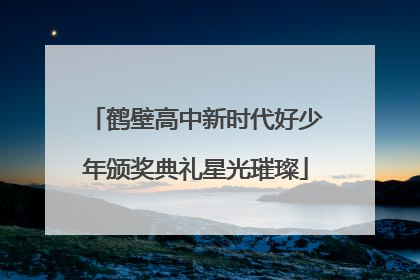 鹤壁高中新时代好少年颁奖典礼星光璀璨