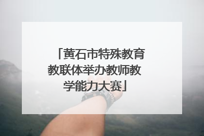 黄石市特殊教育教联体举办教师教学能力大赛