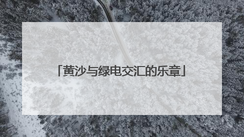 黄沙与绿电交汇的乐章