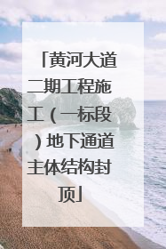 黄河大道二期工程施工（一标段）地下通道主体结构封顶