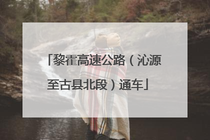 黎霍高速公路（沁源至古县北段）通车