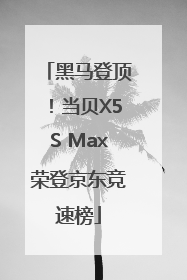黑马登顶！当贝X5S Max荣登京东竞速榜
