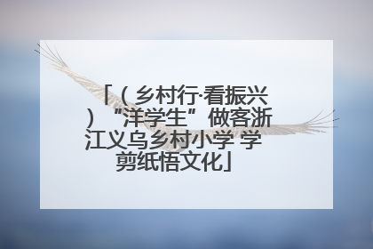 （乡村行·看振兴）“洋学生”做客浙江义乌乡村小学 学剪纸悟文化