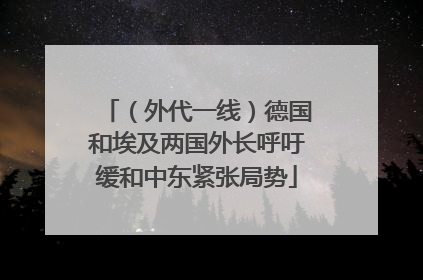 （外代一线）德国和埃及两国外长呼吁缓和中东紧张局势