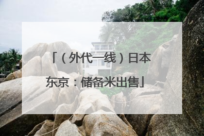 （外代一线）日本东京：储备米出售