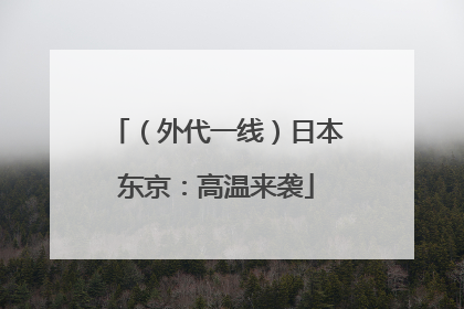 （外代一线）日本东京：高温来袭