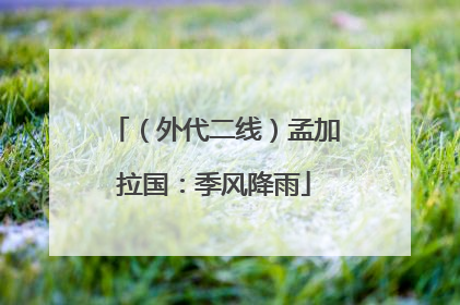 （外代二线）孟加拉国：季风降雨