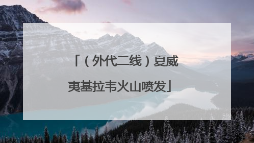 （外代二线）夏威夷基拉韦火山喷发