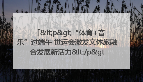 <p>“体育+音乐”过端午 世运会激发文体旅融合发展新活力</p><p>——成都世运会“跟着赛事去旅行”武侯站正式启动</p>