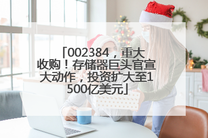 002384，重大收购！存储器巨头官宣大动作，投资扩大至1500亿美元