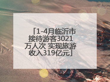 1-4月临沂市接待游客3021万人次 实现旅游收入319亿元