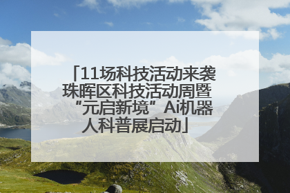 11场科技活动来袭 珠晖区科技活动周暨“元启新境”Ai机器人科普展启动