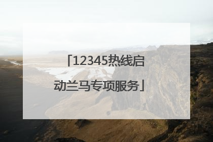 12345热线启动兰马专项服务