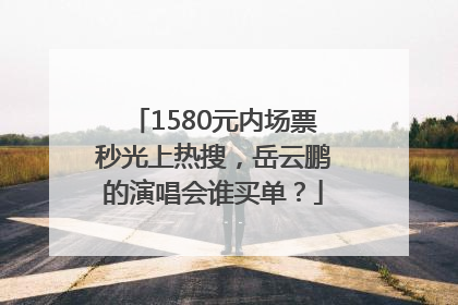 1580元内场票秒光上热搜，岳云鹏的演唱会谁买单？