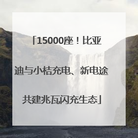 15000座！比亚迪与小桔充电、新电途共建兆瓦闪充生态
