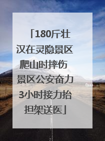 180斤壮汉在灵隐景区爬山时摔伤 景区公安奋力3小时接力抬担架送医