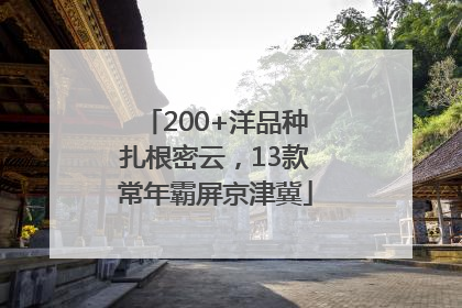 200+洋品种扎根密云，13款常年霸屏京津冀
