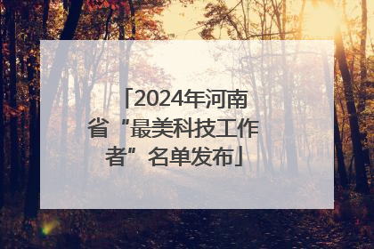 2024年河南省“最美科技工作者”名单发布