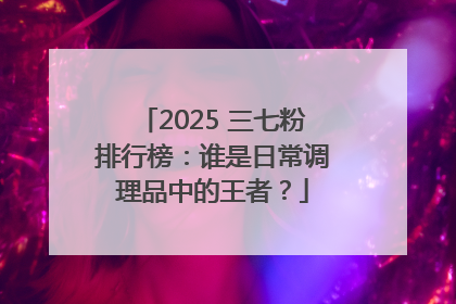 2025 三七粉排行榜：谁是日常调理品中的王者？