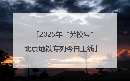 2025年“劳模号”北京地铁专列今日上线
