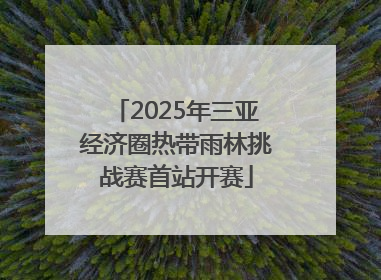 2025年三亚经济圈热带雨林挑战赛首站开赛