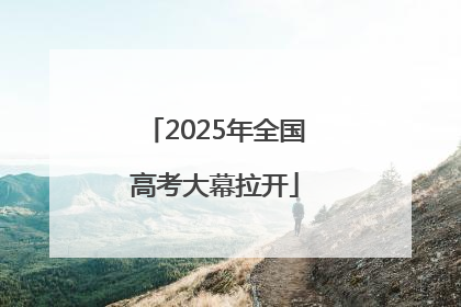 2025年全国高考大幕拉开