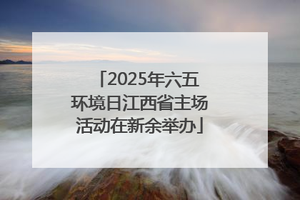 2025年六五环境日江西省主场活动在新余举办