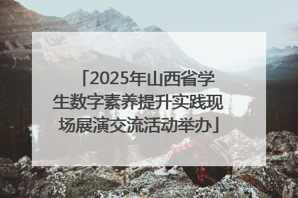 2025年山西省学生数字素养提升实践现场展演交流活动举办