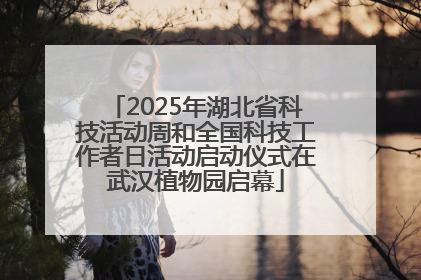 2025年湖北省科技活动周和全国科技工作者日活动启动仪式在武汉植物园启幕