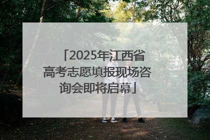 2025年江西省高考志愿填报现场咨询会即将启幕