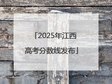 2025年江西高考分数线发布