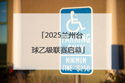 2025兰州台球乙级联赛启幕