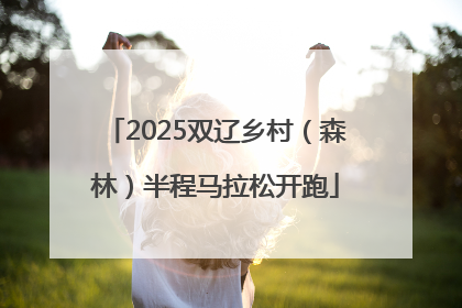 2025双辽乡村（森林）半程马拉松开跑