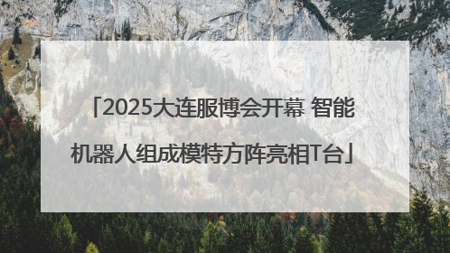 2025大连服博会开幕 智能机器人组成模特方阵亮相T台