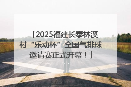2025福建长泰林溪村“乐动杯”全国气排球邀请赛正式开幕！