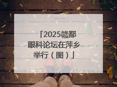 2025赣鄱眼科论坛在萍乡举行（图）